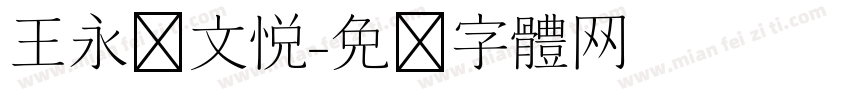 王永强文悦字体转换