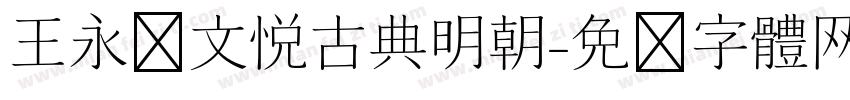 王永强文悦古典明朝字体转换