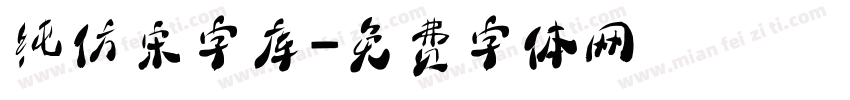 纯仿宋字库字体转换