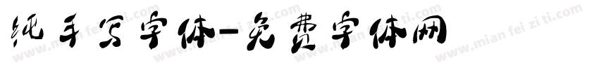 纯手写字体字体转换