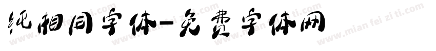 纯相同字体字体转换