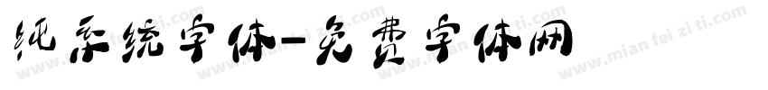 纯系统字体字体转换