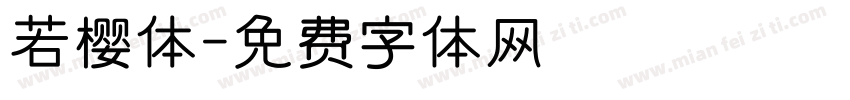 若樱体字体转换