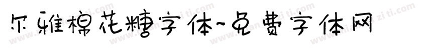 尔雅棉花糖字体字体转换