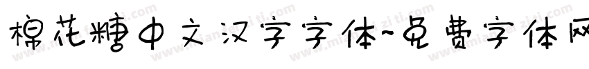 棉花糖中文汉字字体字体转换