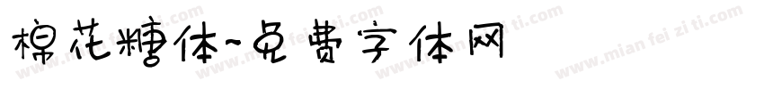 棉花糖体字体转换