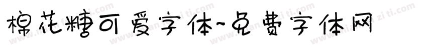 棉花糖可爱字体字体转换