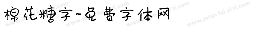 棉花糖字字体转换