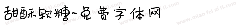 甜酥软糖字体转换