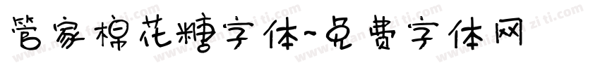 管家棉花糖字体字体转换