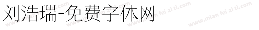 刘浩瑞字体转换