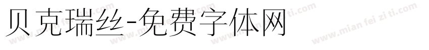 贝克瑞丝字体转换