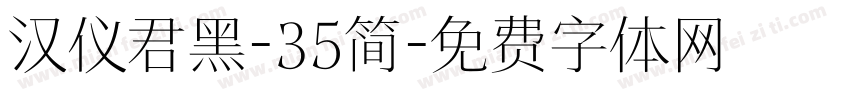 汉仪君黑-35简字体转换