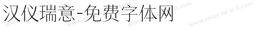 汉仪瑞意字体转换