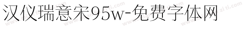 汉仪瑞意宋95w字体转换