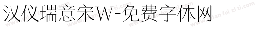 汉仪瑞意宋W字体转换