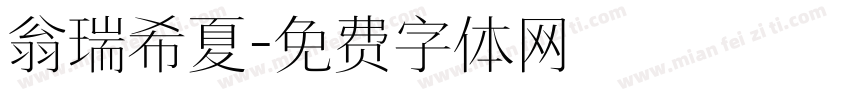 翁瑞希夏字体转换