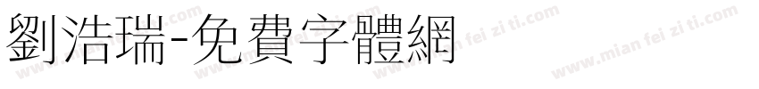 刘浩瑞字体转换