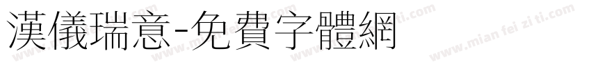 汉仪瑞意字体转换