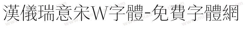 汉仪瑞意宋W字体字体转换