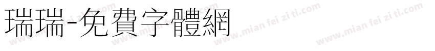 瑞瑞字体转换