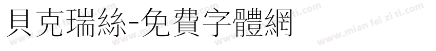 贝克瑞丝字体转换