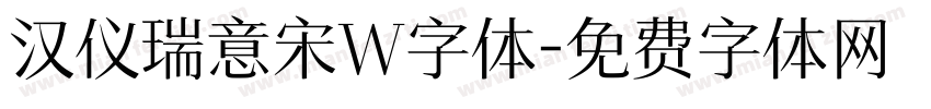 汉仪瑞意宋W字体字体转换