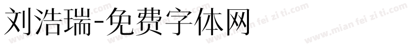 刘浩瑞字体转换