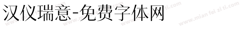 汉仪瑞意字体转换