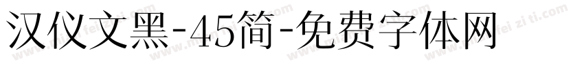 汉仪文黑-45简字体转换