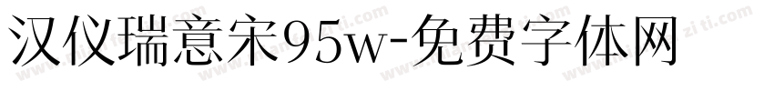 汉仪瑞意宋95w字体转换