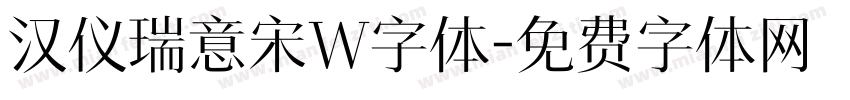 汉仪瑞意宋W字体字体转换