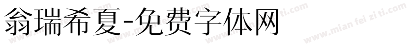 翁瑞希夏字体转换