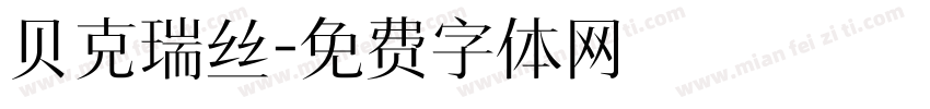 贝克瑞丝字体转换