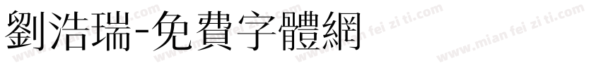 刘浩瑞字体转换