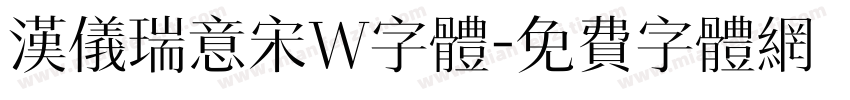 汉仪瑞意宋W字体字体转换