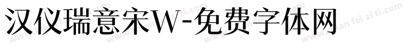 汉仪瑞意宋W字体转换