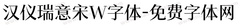 汉仪瑞意宋W字体字体转换