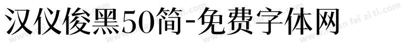 汉仪俊黑50简字体转换