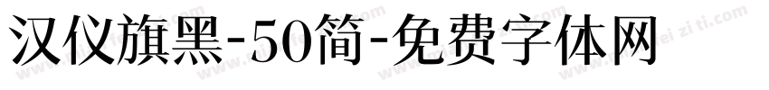 汉仪旗黑-50简字体转换