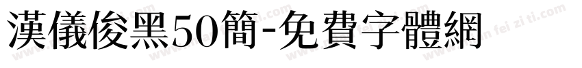 汉仪俊黑50简字体转换