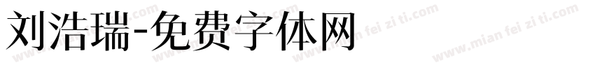 刘浩瑞字体转换