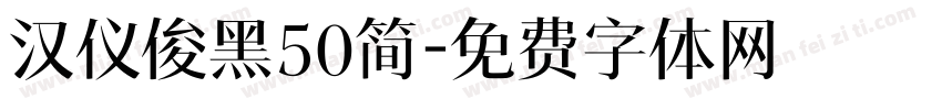 汉仪俊黑50简字体转换