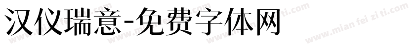 汉仪瑞意字体转换