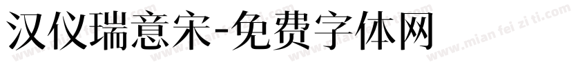 汉仪瑞意宋字体转换