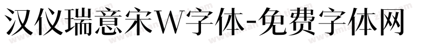 汉仪瑞意宋W字体字体转换