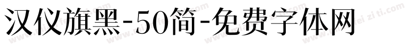 汉仪旗黑-50简字体转换