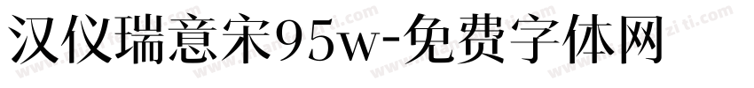 汉仪瑞意宋95w字体转换