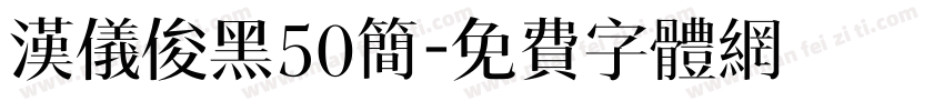 汉仪俊黑50简字体转换