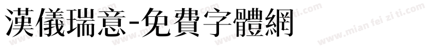 汉仪瑞意字体转换